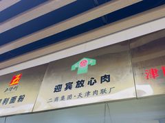 -津门张记包子铺(三马路店)