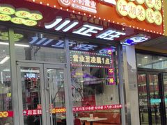 -川正旺江湖菜(三元桥店)