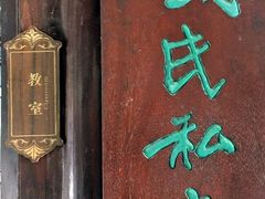 景点-钱穆钱伟长故居