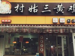 -村姑三黄鸡(解放店)