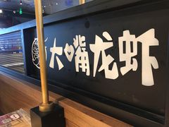 -大嘴龙虾·烧烤夜宵(北景园店)