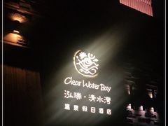 -清水湾足道馆
