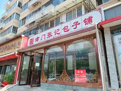 门面-津门张记包子铺(中山门店)