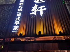 门面-珍宝轩海鲜火锅(碧湖大厦店)