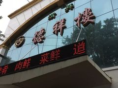 门面-德祥楼(春风广场店)