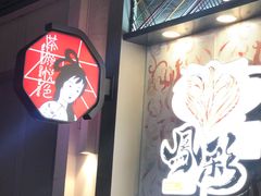 -茶颜悦色(花园道店)