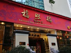 门面-福照楼汽锅鸡·云南菜(护国路店)