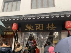 -荣阳楼(山塘街店)