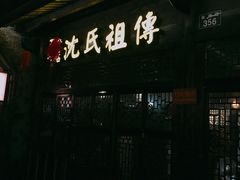 门面-沈氏祖传老宁波油赞子(南塘店)