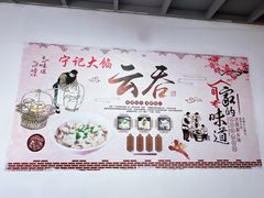 -海清宁记大馅云吞