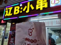门面-辽B·小串(总店)