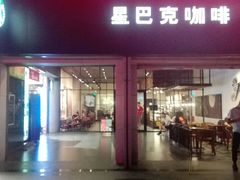 门面-星巴克臻选(广州东山锦轩店)