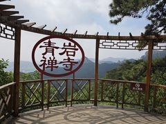 -青岩寺风景区