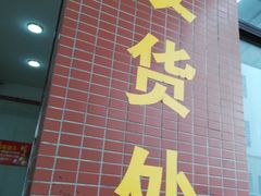 门面-联记饼家(S82佛山一环高速辅路店)