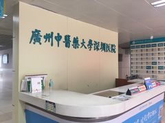 -广州中医药大学深圳医院(福田)