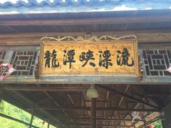 -龙潭峡谷漂流