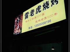 -雷老虎烧烤(西街店)