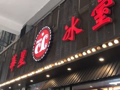 门面-華人 華星冰室(氹仔 店)