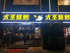 门面-大圣烧烤(马湖新村店)