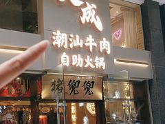 -天成·潮州牛肉脆肉鱼生蚝自助火锅
