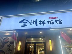 -全州拌饭馆(断桥店)