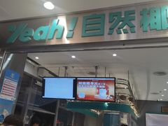 -自然椰·海南清补凉(海月广场店)