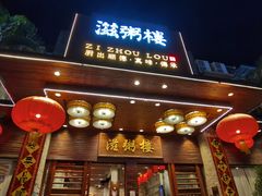-滋粥楼·顺德菜(番禺广场总店)