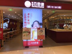 门面-客临百思德·东北特色馆(龙湖时代天街店)