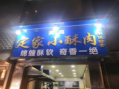 门面-定家小酥肉·清真(回民街店)