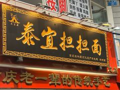 -泰宜担担面(黄泥塝总店)
