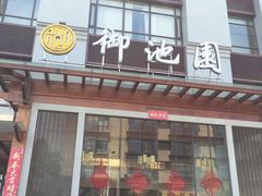 -御池园(顾村公园店)