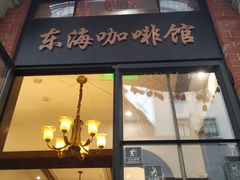 门面-东海咖啡馆