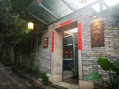 门面-宣和苑(华侨新村店)
