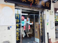 -路环码头面馆