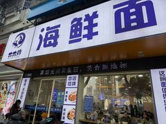 -木木鲜海鲜面(天一店)