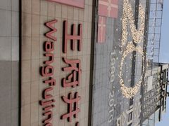 -王府井百货(总府店)