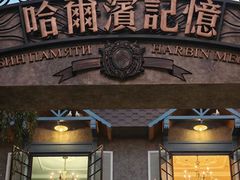 -哈爾濱記憶·城市文化主题餐厅