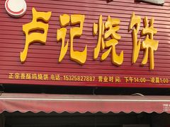 门面-尚食卢记烧饼(凤凰路总店)