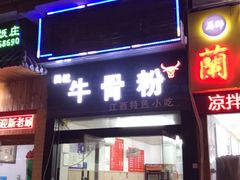 门面-唐记牛骨粉(陶溪川店)