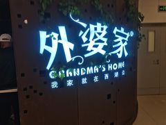 -外婆家(蓝色港湾店)