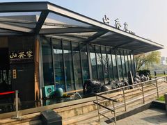 -山葵家·创意料理(宁波来福士店)