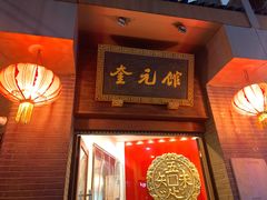 门面-奎元馆.百年奎元.非遗传承(西湖边的解放路店)