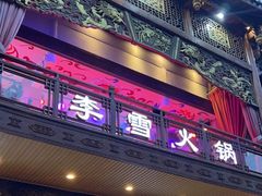 -李雪火锅食府(宽窄巷子总店)