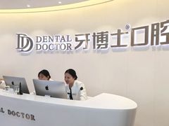 -牙博士口腔品牌连锁(杨浦店)
