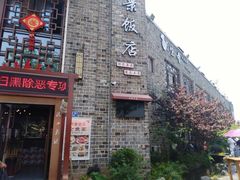 门面-万景饭店·鱼街农家菜