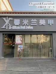 -馨米兰美甲美睫