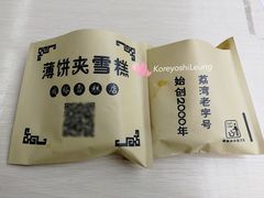 班戟薄饼夹雪糕-成裕雪糕店(士多店)