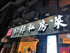 门面-小郭私房菜·海肠捞饭店(学士街店)