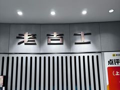 -老吉士(环贸iapm店)