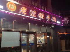 门面-老边饺子馆(西站店)